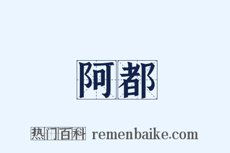 阿都是什么意思的图片